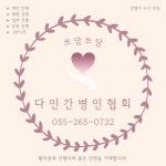 쓰담쓰담 다인간병인협회