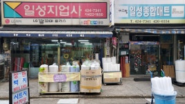 일성지업사