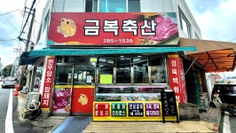 용운시장 금복축산