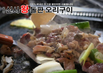 온정 신사 왕 돌판 오리구이