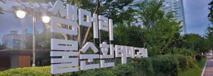 샘머리물순환테마공원
