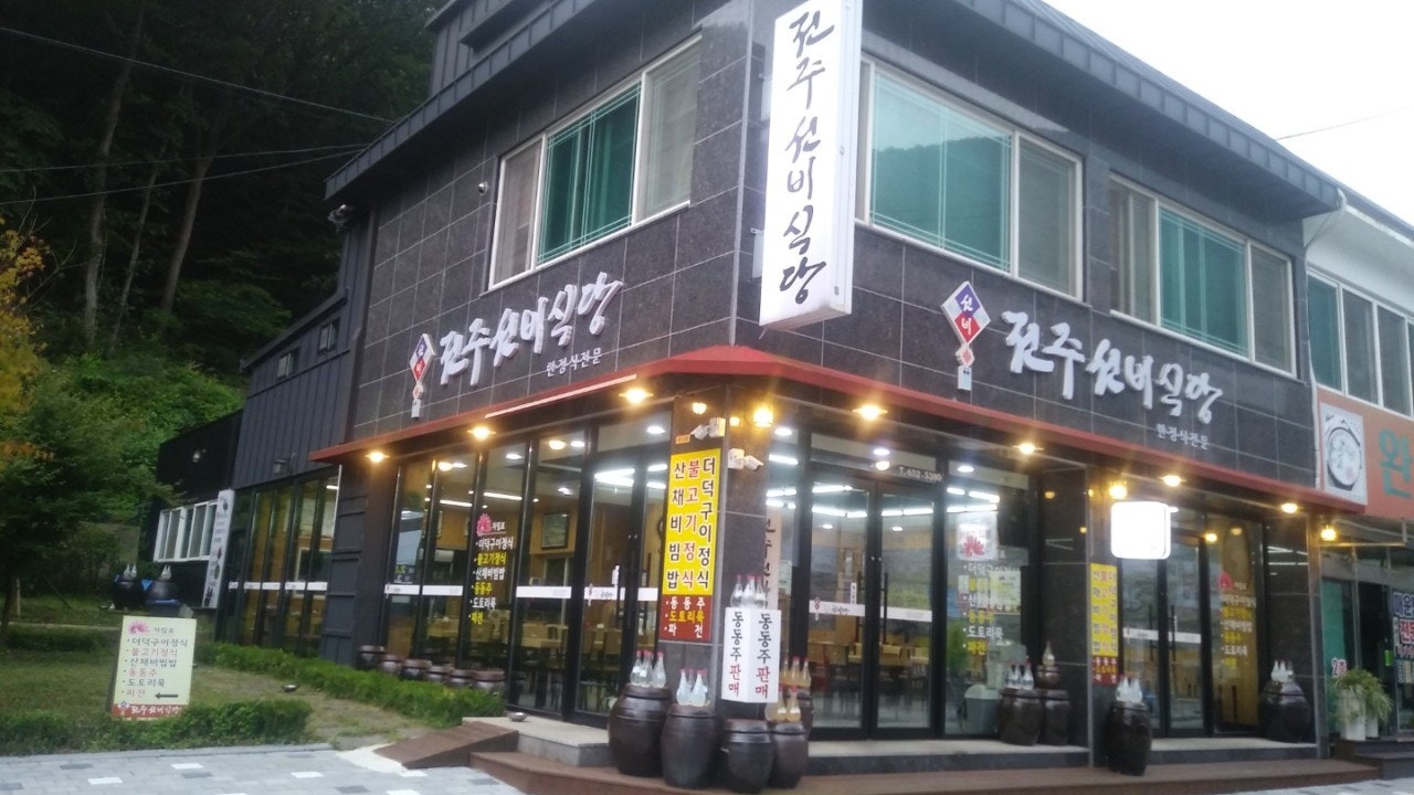 전주선비식당