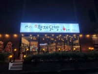 형제닭발 천안두정점