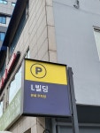 L빌딩 유료주차장