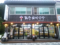 전주선비식당