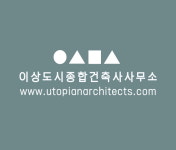 이상도시종합건축사사무소