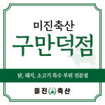 미진축산 구만덕점