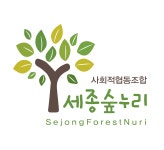 세종숲누리사회적협동조합