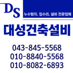 충주누수탐지 수도설비 하수구 대성건축설비