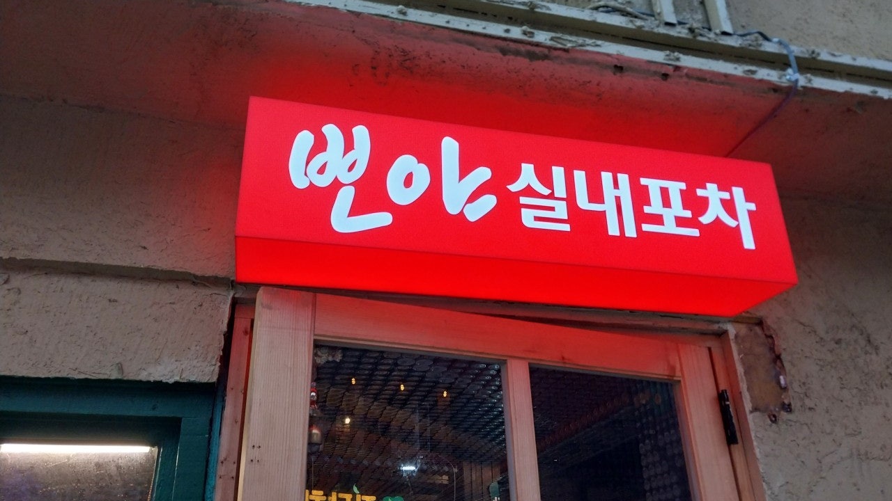 뽀야실내포차