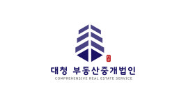 대청부동산중개법인