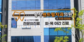 송정센트럴치과의원