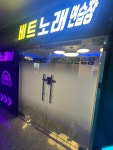 비트노래연습장