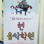 현음악학원