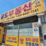 골드부동산중개사무소