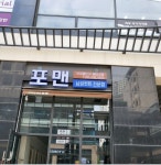 포맨