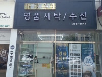글로리 명품 세탁/수선