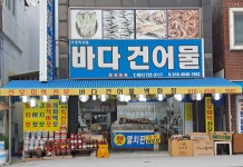 바다건어물마트