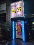 준노래연습장