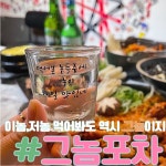 그놈포차&닭발 해운대장산점