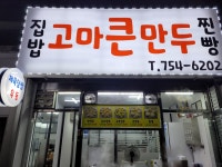 고마큰만두