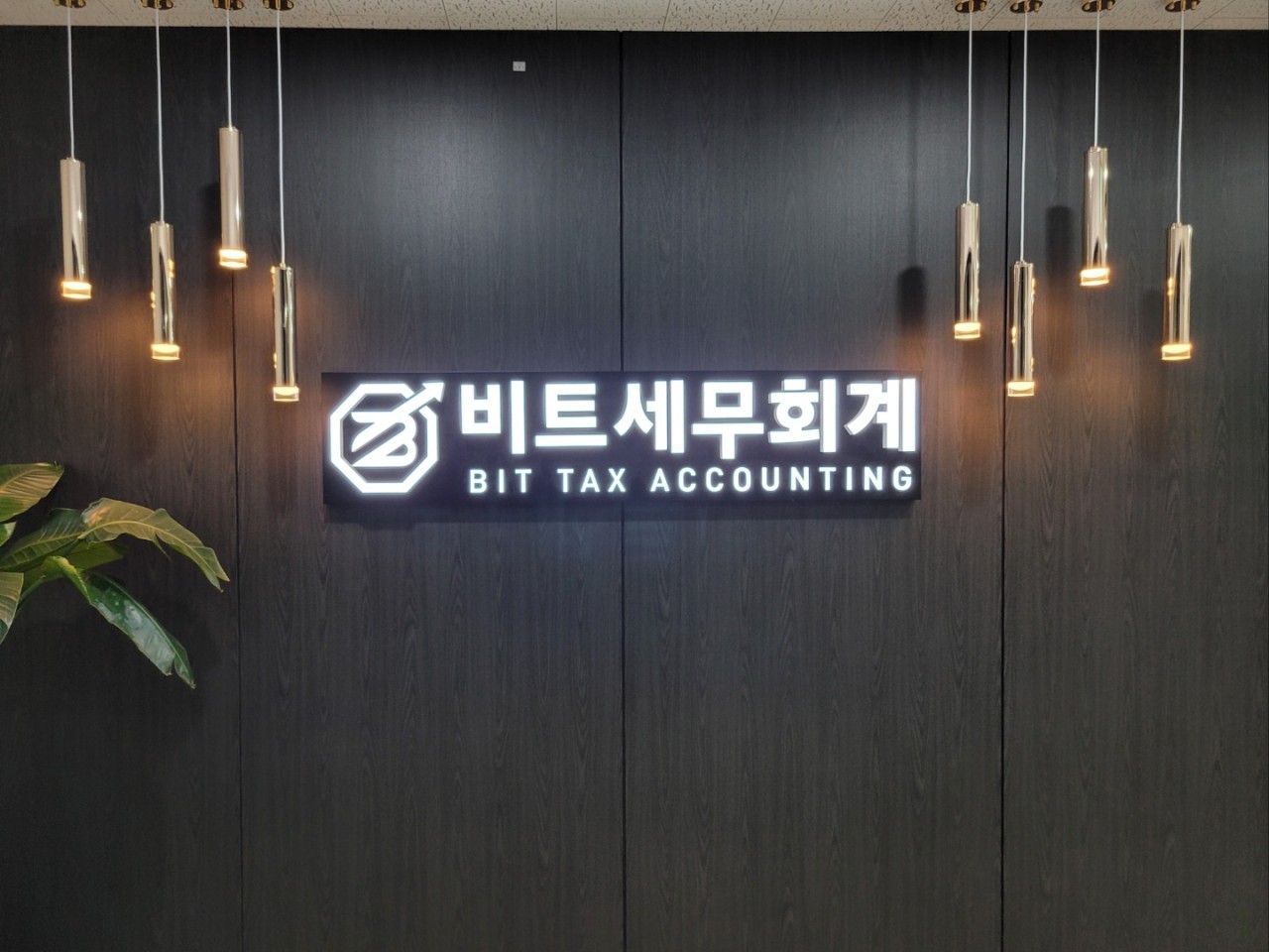 비트세무회계 백승택 세무사