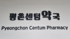 평촌센텀약국
