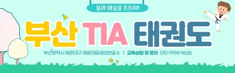 부산 TIA 태권도