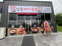 남문돼지국밥