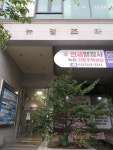 연세행정사 사무소