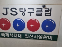 JS당구장