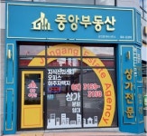 중앙부동산공인중개사사무소