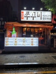 만당불쭈꾸미 가락본점
