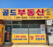 골드부동산중개사무소