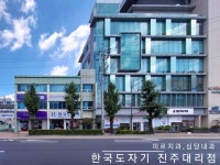 한국도자기 진주직영점