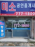 미소공인중개사사무소