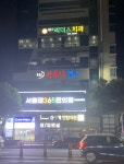 서울태365한의원