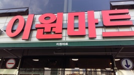 이원마트