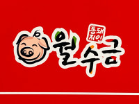 월수금 숯불갈비