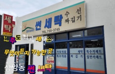 썬세탁소