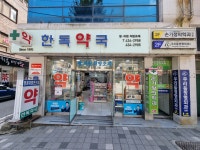 한독약국