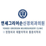 연세그리어슨신경외과의원