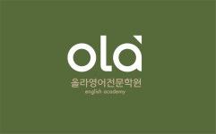 올라영어전문학원
