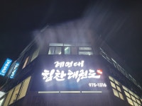 계명대힘찬태권스쿨