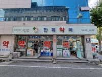 한독약국