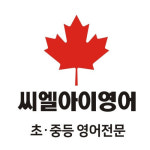 CLI씨엘아이영어교습소