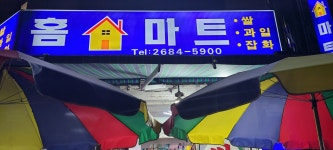 홈마트