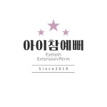 아이참예뻐