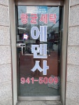 에덴세탁소