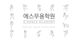 에스무용학원
